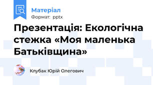 Презентація: Екологічна стежка «Моя маленька Батьківщина»