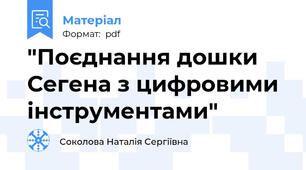 "Поєднання дошки Сегена з цифровими інструментами"