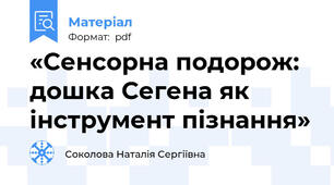 «Сенсорна подорож: дошка Сегена як інструмент пізнання»