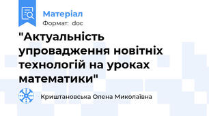 "Актуальність упровадження новітніх технологій на уроках математики"