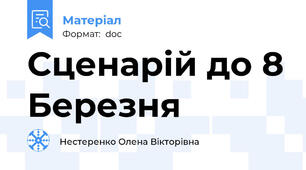Сценарій до 8 Березня