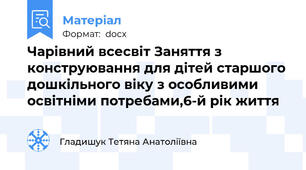 Чарівний всесвіт Заняття з конструювання для дітей старшого дошкільного віку з особливими освітніми потребами,6-й рік життя