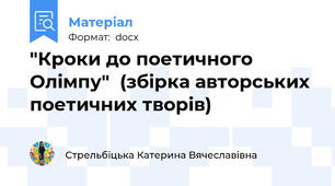 "Кроки до поетичного Олімпу"  (збірка авторських поетичних творів)