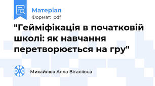 "Гейміфікація в початковій школі: як навчання перетворюється на гру"