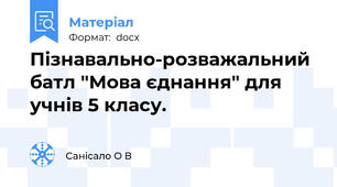 Пізнавально-розважальний батл "Мова єднання" для учнів 5 класу.