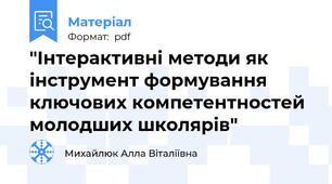"Інтерактивні методи як інструмент формування ключових компетентностей молодших школярів"