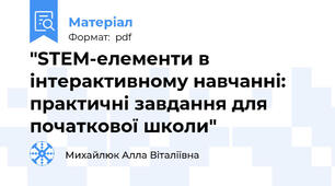 "STEM-елементи в інтерактивному навчанні: практичні завдання для початкової школи"