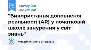 "Використання доповненої реальності (AR) у початковій школі: занурення у світ знань"