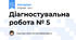 Діагностувальна робота № 5
