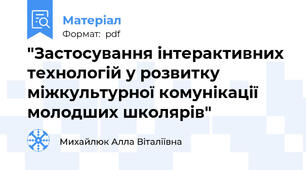 "Застосування інтерактивних технологій у розвитку міжкультурної комунікації молодших школярів"