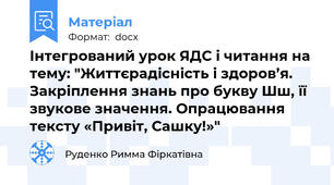 Інтегрований урок ЯДС і читання на тему: "Життєрадісність і здоров’я. Закріплення знань про букву Шш, її звукове значення. Опрацювання тексту «Привіт, Сашку!»"