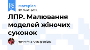 ЛПР. Малювання моделей жіночих суконок