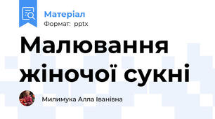 Малювання жіночої сукні