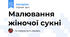 Малювання жіночої сукні