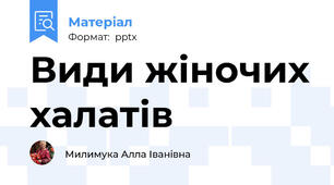 Види жіночих халатів