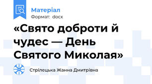 «Свято доброти й чудес — День Святого Миколая»