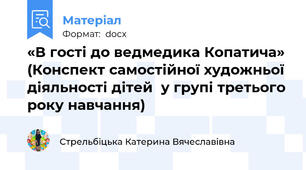 «В гості до ведмедика Копатича»  (Конспект самостійної художньої діяльності дітей  у групі третього року навчання)