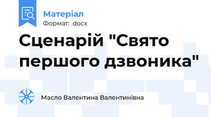 Сценарій "Свято першого дзвоника"