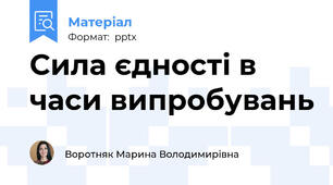 Сила єдності в часи випробувань