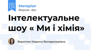 Інтелектуальне шоу « Ми і хімія»