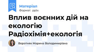 Вплив воєнних дій на екологію  Радіохімія+екологія