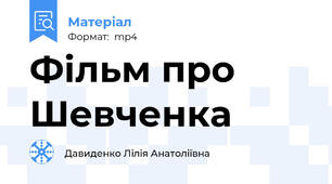 Фільм про Шевченка
