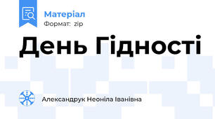 День Гідності