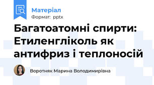 Багатоатомні спирти: Етиленгліколь як антифриз і теплоносій