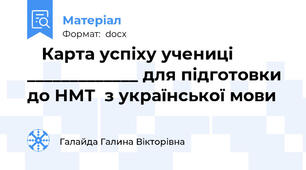 🚀 Карта успіху учениці _____________ для підготовки до НМТ  з української мови