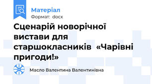 Сценарій новорічної вистави для старшокласників  «Чарівні пригоди!»