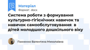 Система роботи з формування культурно-гігієнічних навичок та навичок самообслуговування  в дітей молодшого дошкільного віку