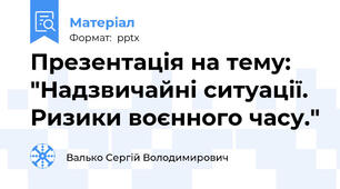 Презентація на тему: "Надзвичайні ситуації. Ризики воєнного часу."