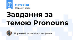 Завдання за темою Pronouns