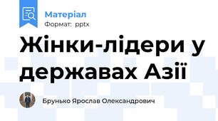 Жінки-лідери у державах Азії