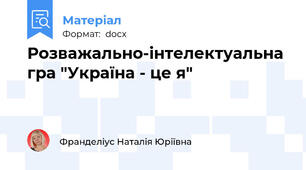 Розважально-інтелектуальна гра "Україна - це я"