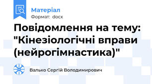 Повідомлення на тему: "Кінезіологічні вправи (нейрогімнастика)"