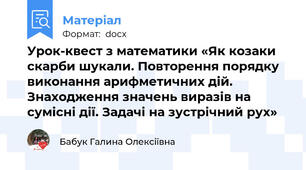 Урок-квест з математики «Як козаки скарби шукали. Повторення порядку виконання арифметичних дій.  Знаходження значень виразів на сумісні дії. Задачі на зустрічний рух»