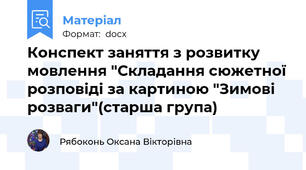 Конспект заняття з розвитку мовлення "Складання сюжетної розповіді за картиною "Зимові розваги"(старша група)