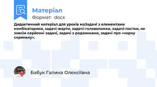 Дидактичний матеріал для уроків маЗадачі з елементами комбінаторики, задачі-жарти, задачі-головоломки, задачі-пастки, не зовсім серйозні задачі, задачі з родзинками, задачі про «чорну скриньку».