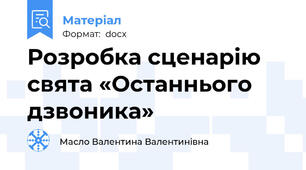 Розробка сценарію свята «Останнього дзвоника»