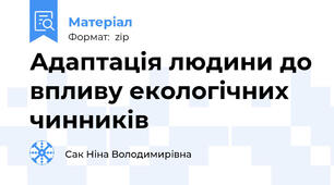 Адаптація людини до впливу екологічних чинників