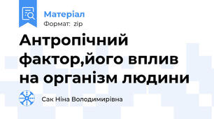 Антропічний фактор,його вплив на організм людини
