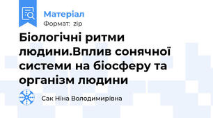 Біологічні ритми людини.Вплив сонячної системи на біосферу та організм людини