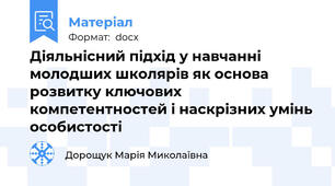 Діяльнісний підхід у навчанні молодших школярів як основа розвитку ключових компетентностей і наскрізних умінь особистості