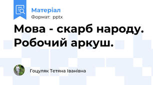 Мова - скарб народу. Робочий аркуш.