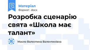 Розробка сценарію свята «Школа має талант»