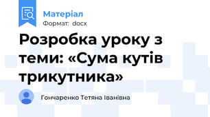 Розробка уроку з теми: «Сума кутів трикутника»