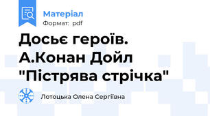 Досьє героїв. А.Конан Дойл "Пістрява стрічка"