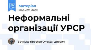 Неформальні організації УРСР