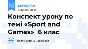 Конспект уроку по темі «Sport and Games»  6 клас